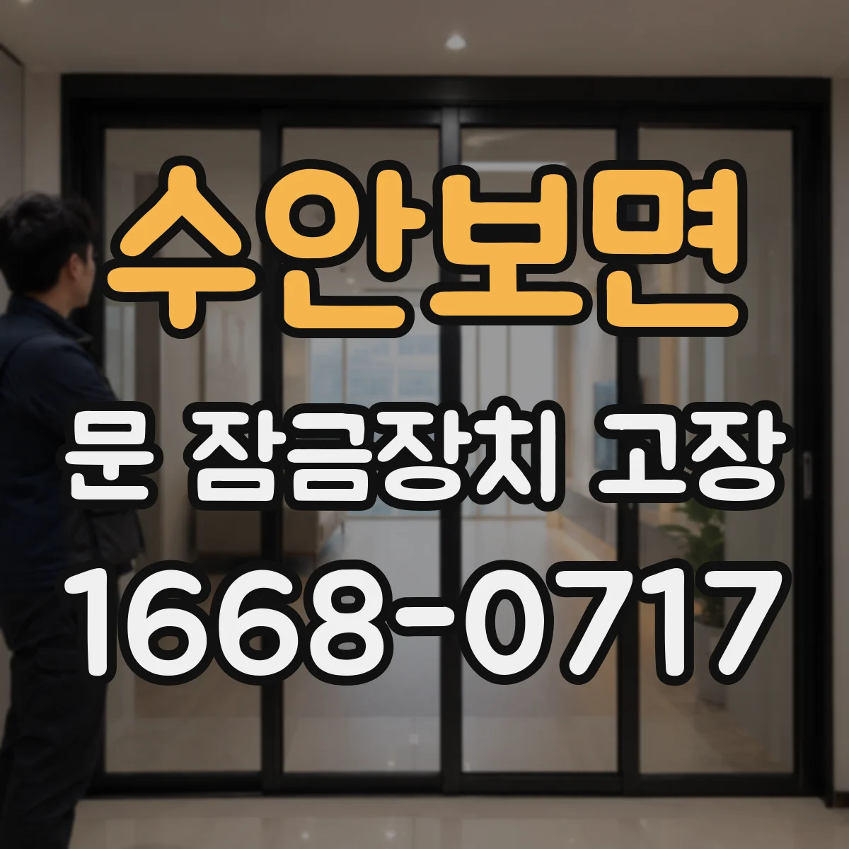 수안보면 문 잠금장치 고장