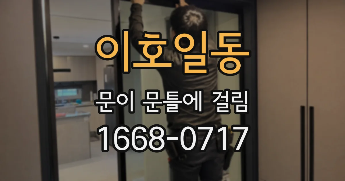 이호일동 문이 문틀에 걸림