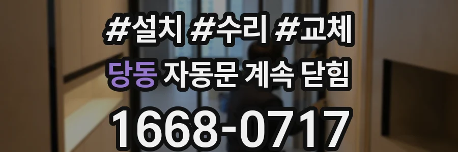 당동 자동문 계속 닫힘