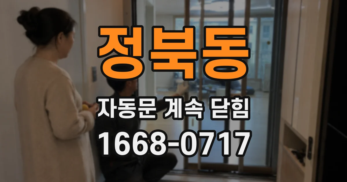 정북동 자동문 계속 닫힘