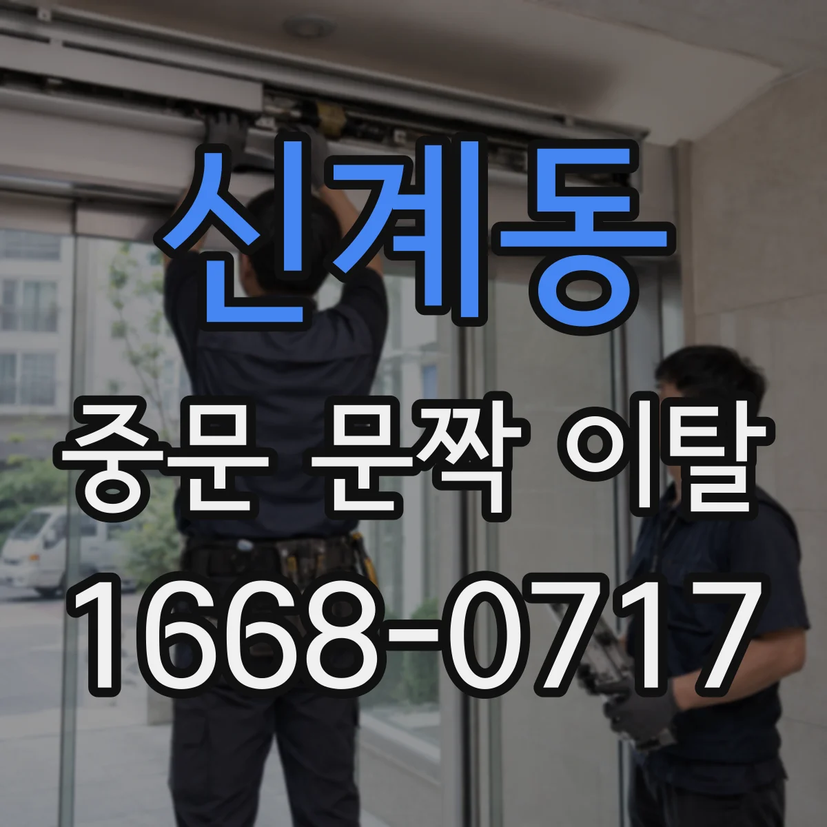 신계동 중문 문짝 이탈