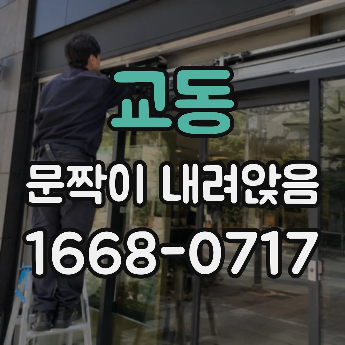 교동 문짝이 내려앉음
