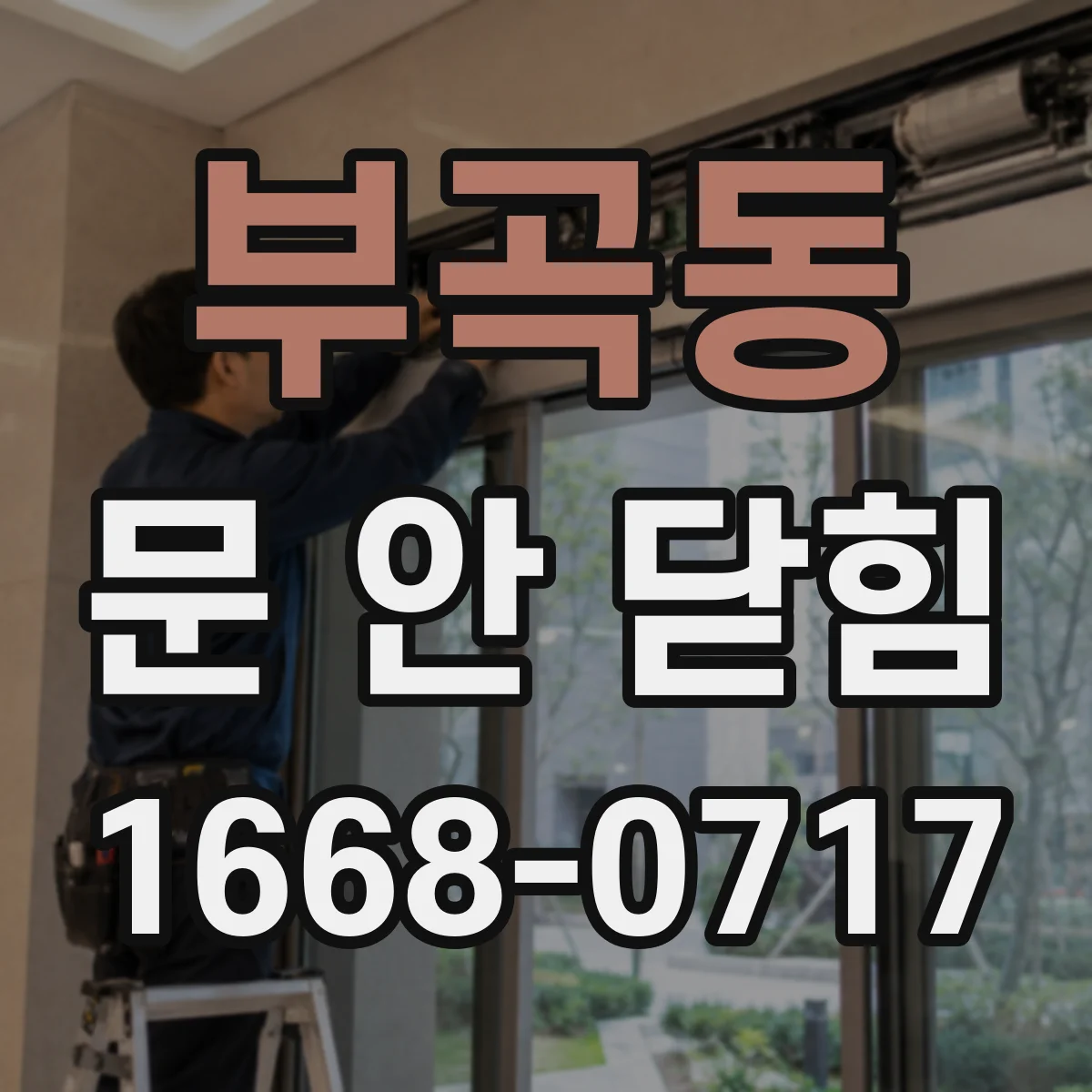 부곡동 문 안 닫힘