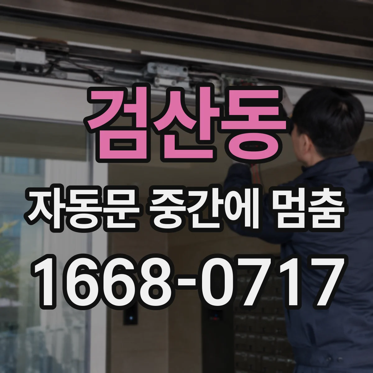 검산동 자동문 중간에 멈춤