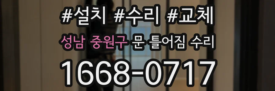 성남 중원구 문 틀어짐 수리