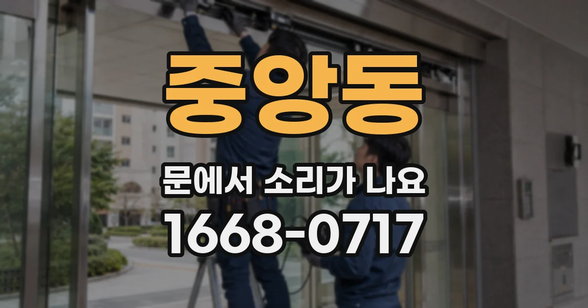 중앙동 문에서 소리가 나요