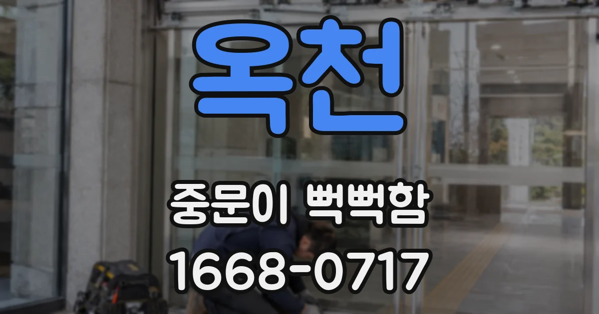 옥천 중문이 뻑뻑함