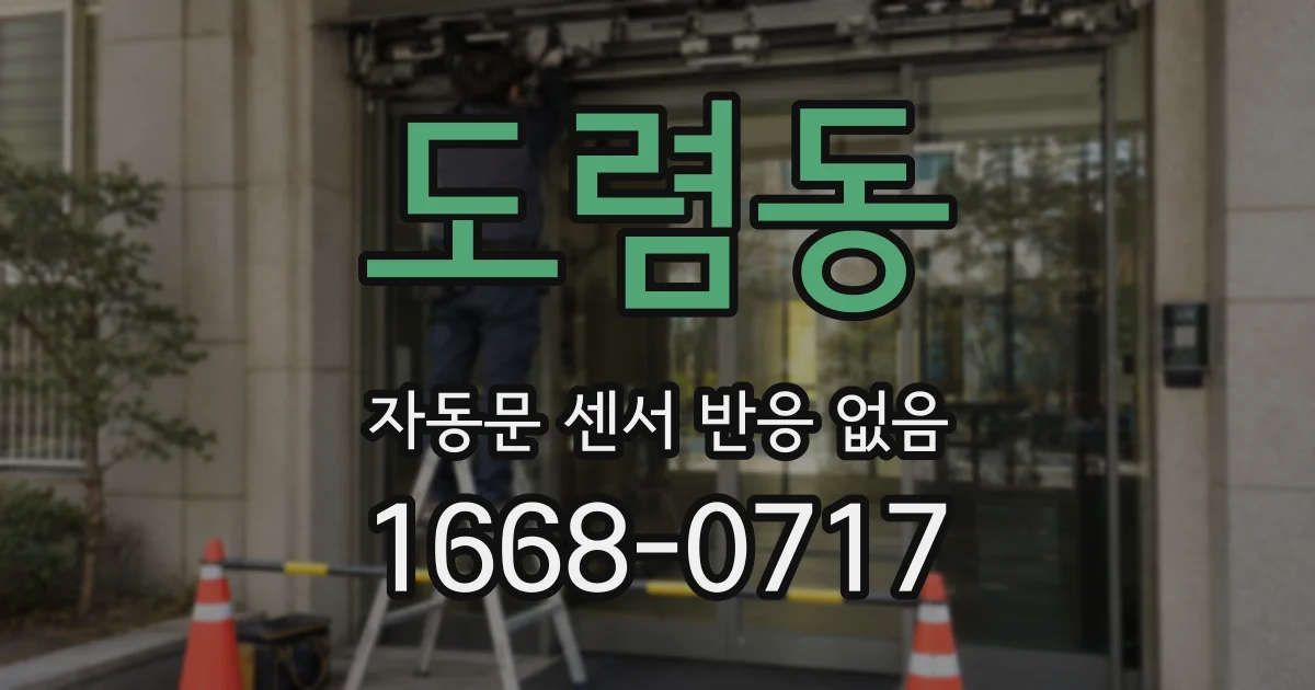 도렴동 자동문 센서 반응 없음