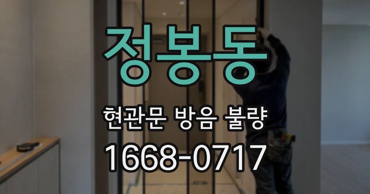 정봉동 현관문 방음 불량
