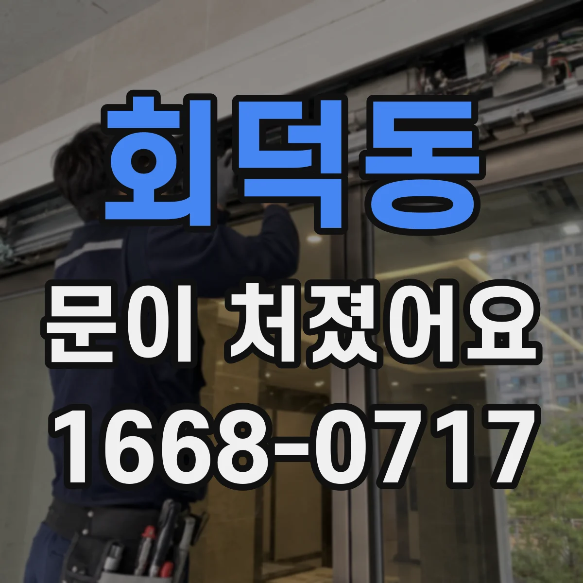 회덕동 문이 처졌어요