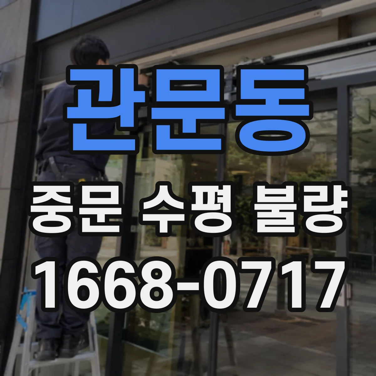 관문동 중문 수평 불량