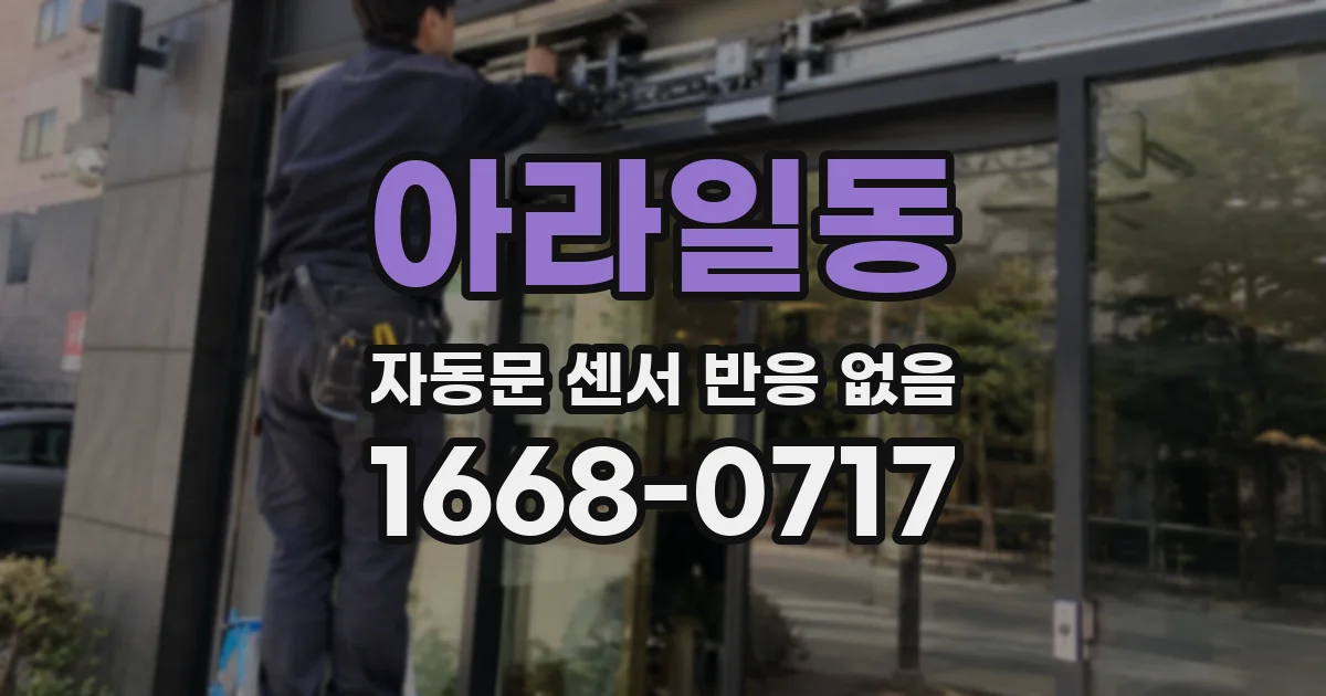 아라일동 자동문 센서 반응 없음