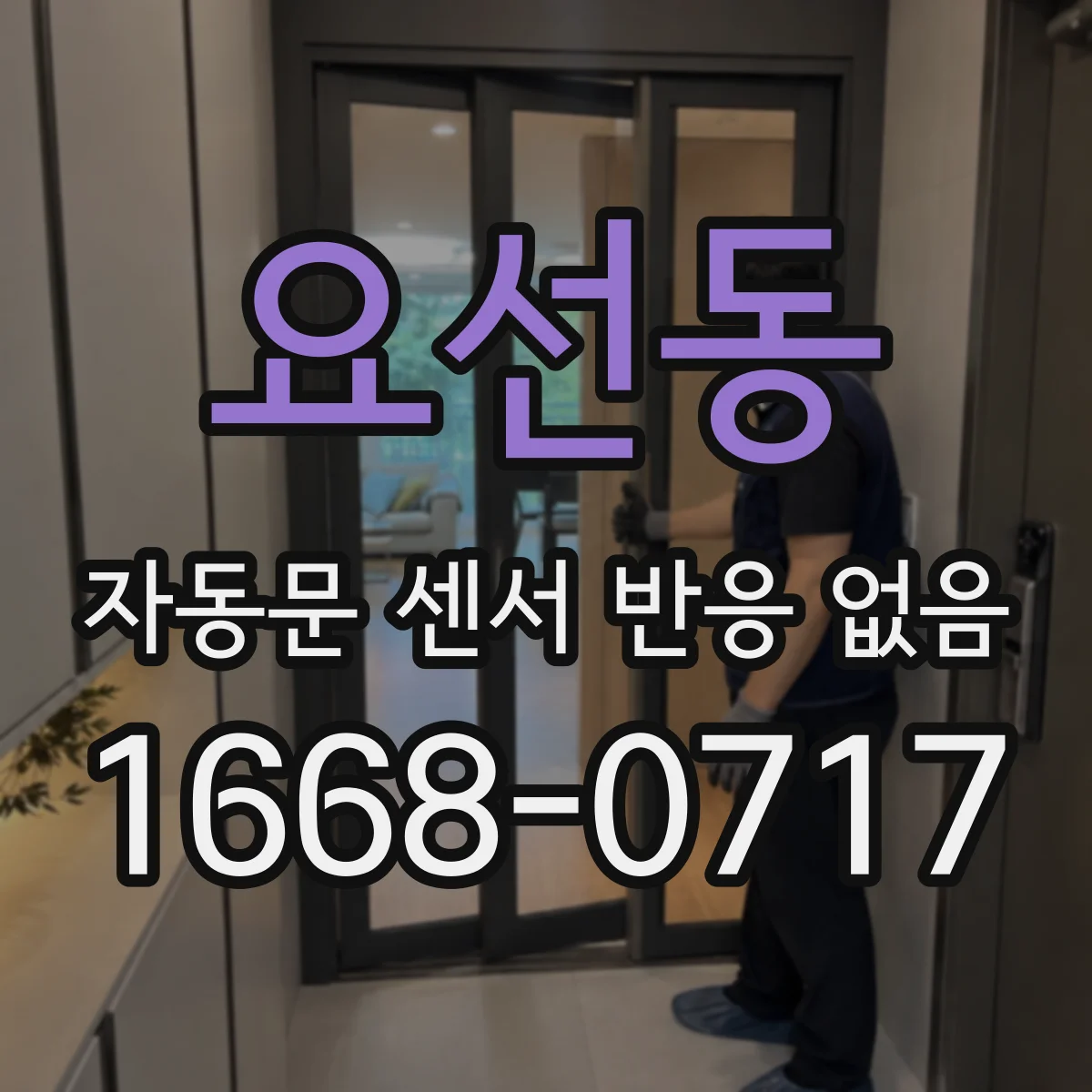 요선동 자동문 센서 반응 없음