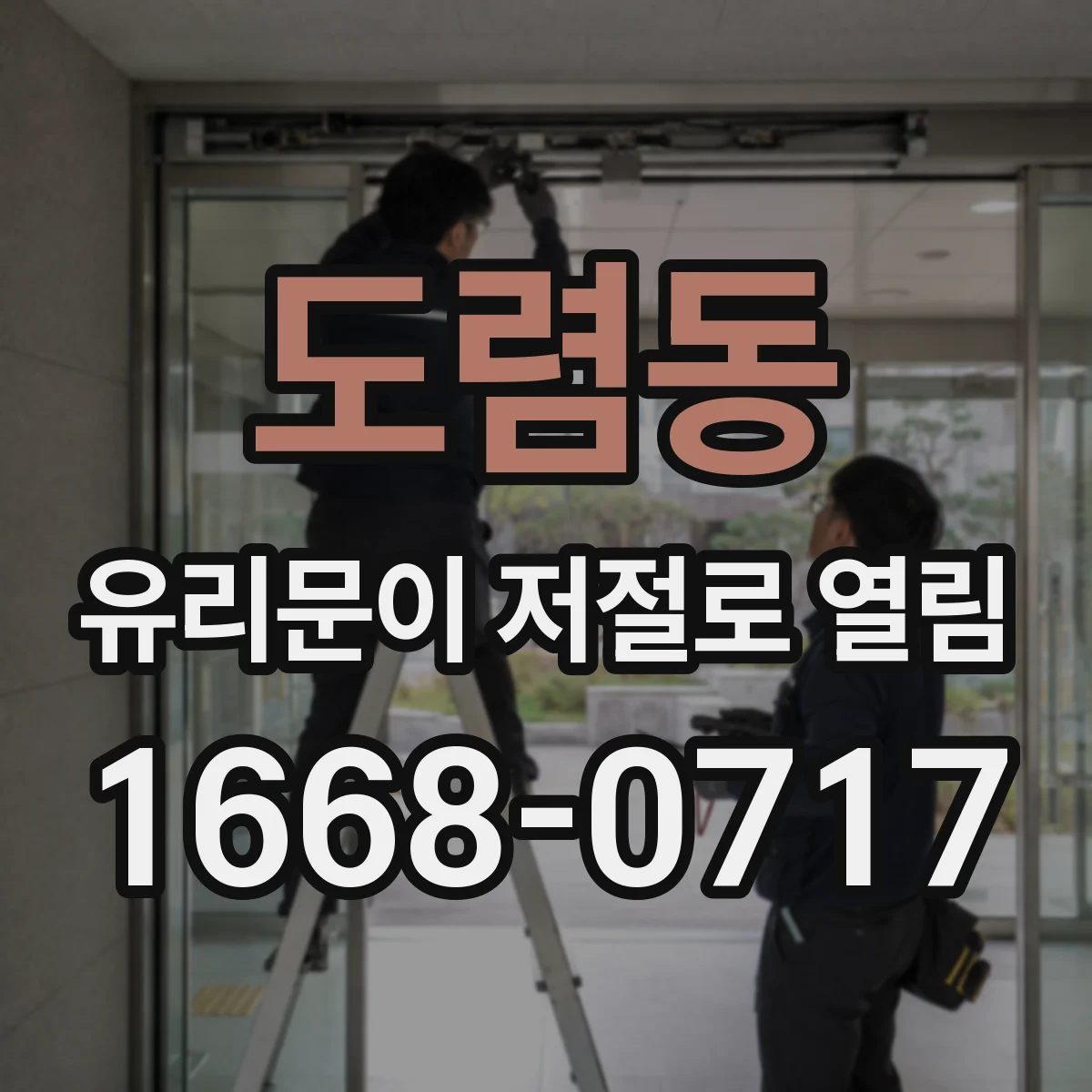 도렴동 유리문이 저절로 열림