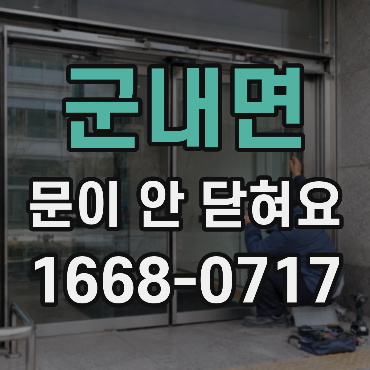 군내면 문이 안 닫혀요