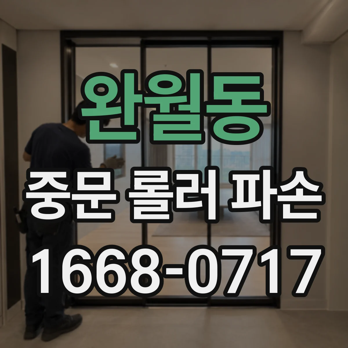 완월동 중문 롤러 파손