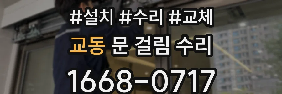 교동 문 걸림 수리