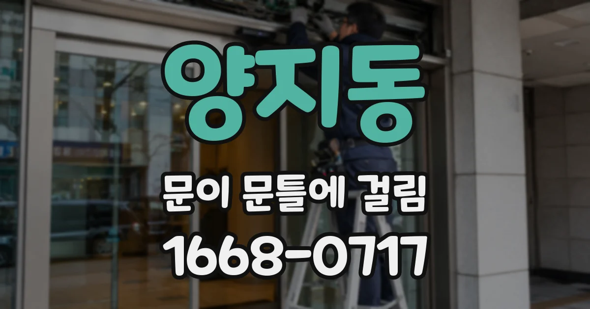 양지동 문이 문틀에 걸림