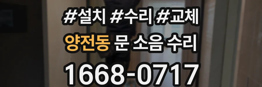 양전동 문 소음 수리
