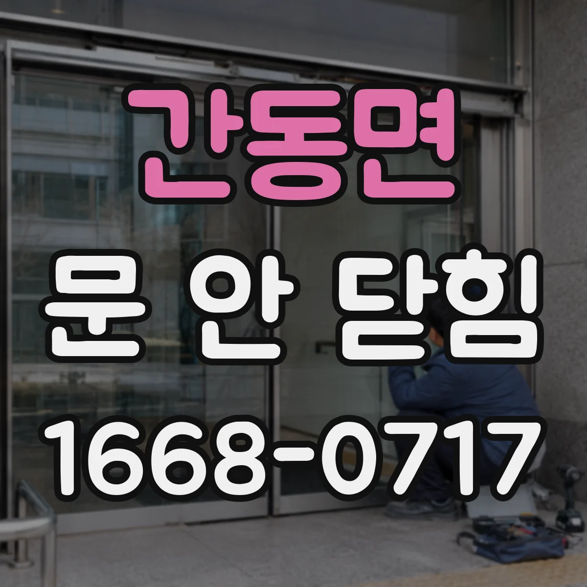 간동면 문 안 닫힘