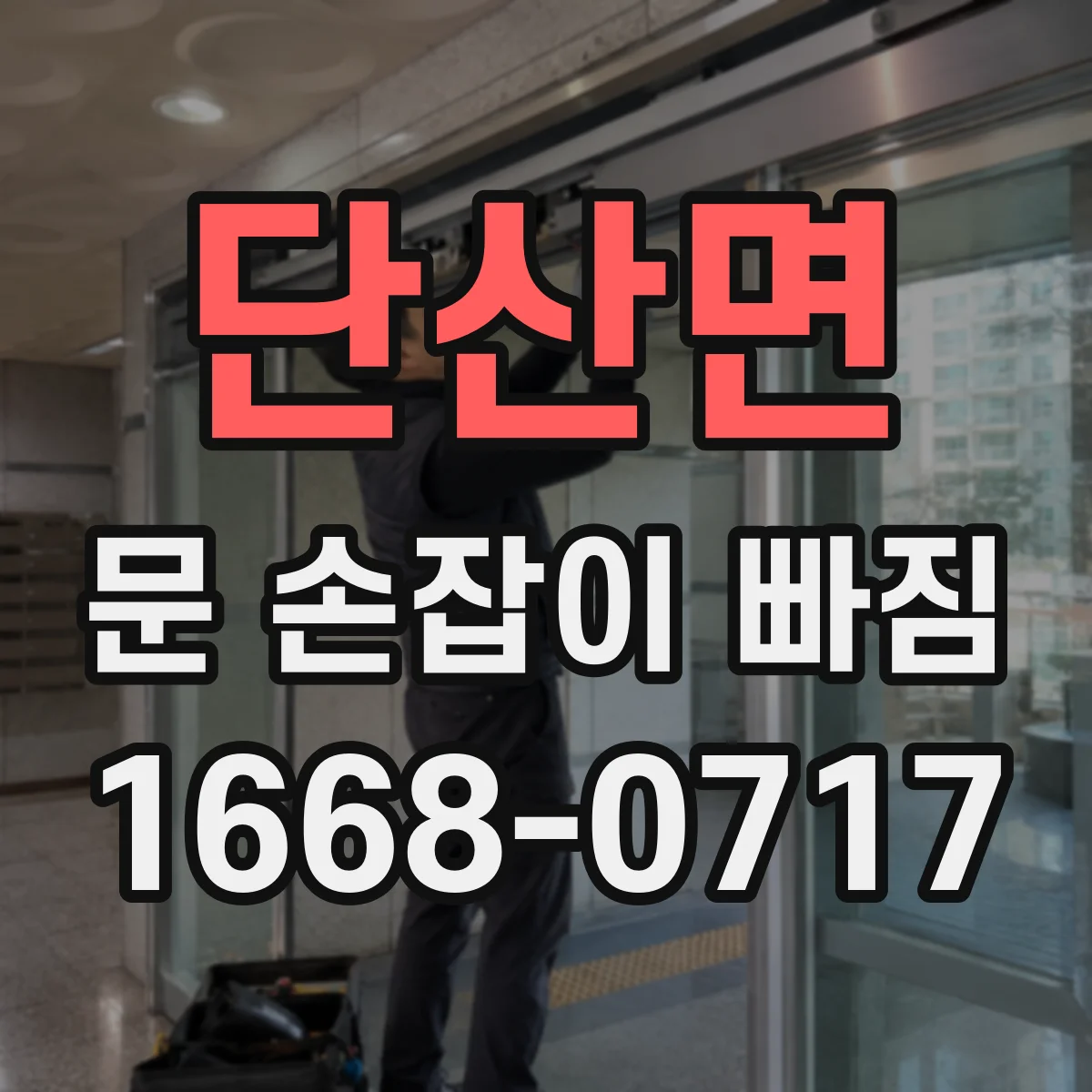 단산면 문 손잡이 빠짐