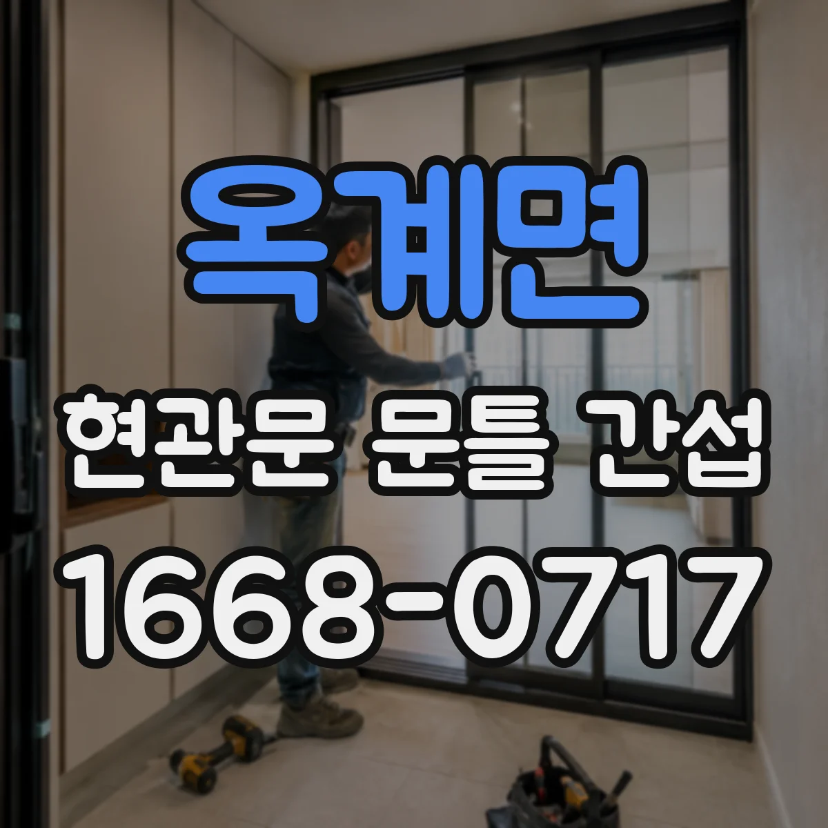 옥계면 현관문 문틀 간섭