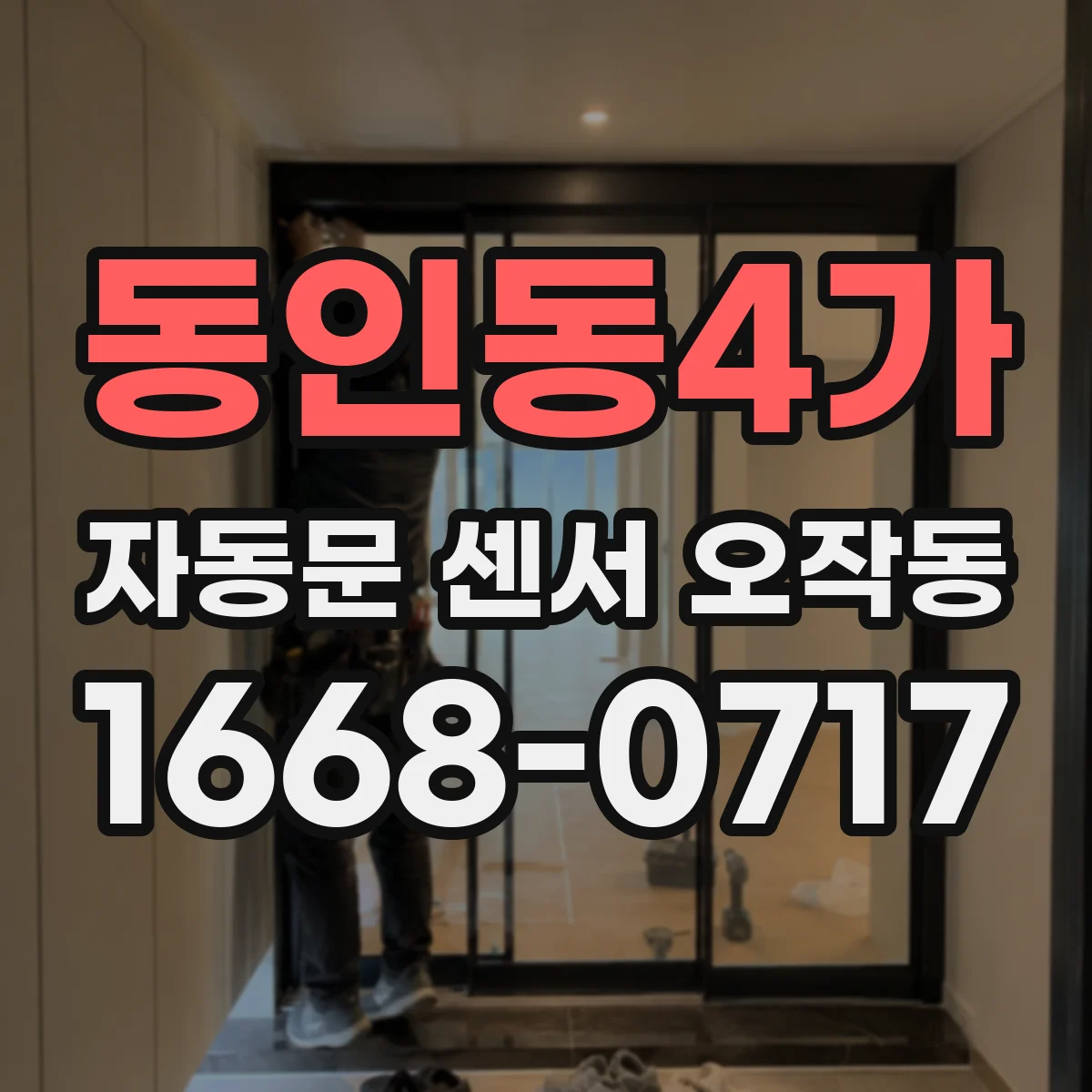 동인동4가 자동문 센서 오작동