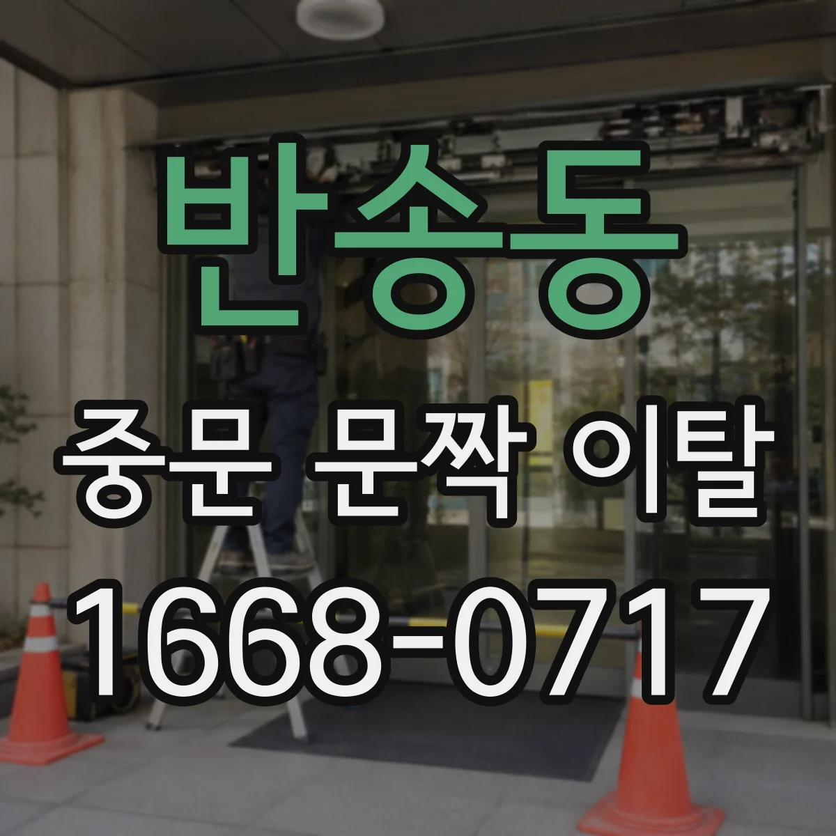반송동 중문 문짝 이탈