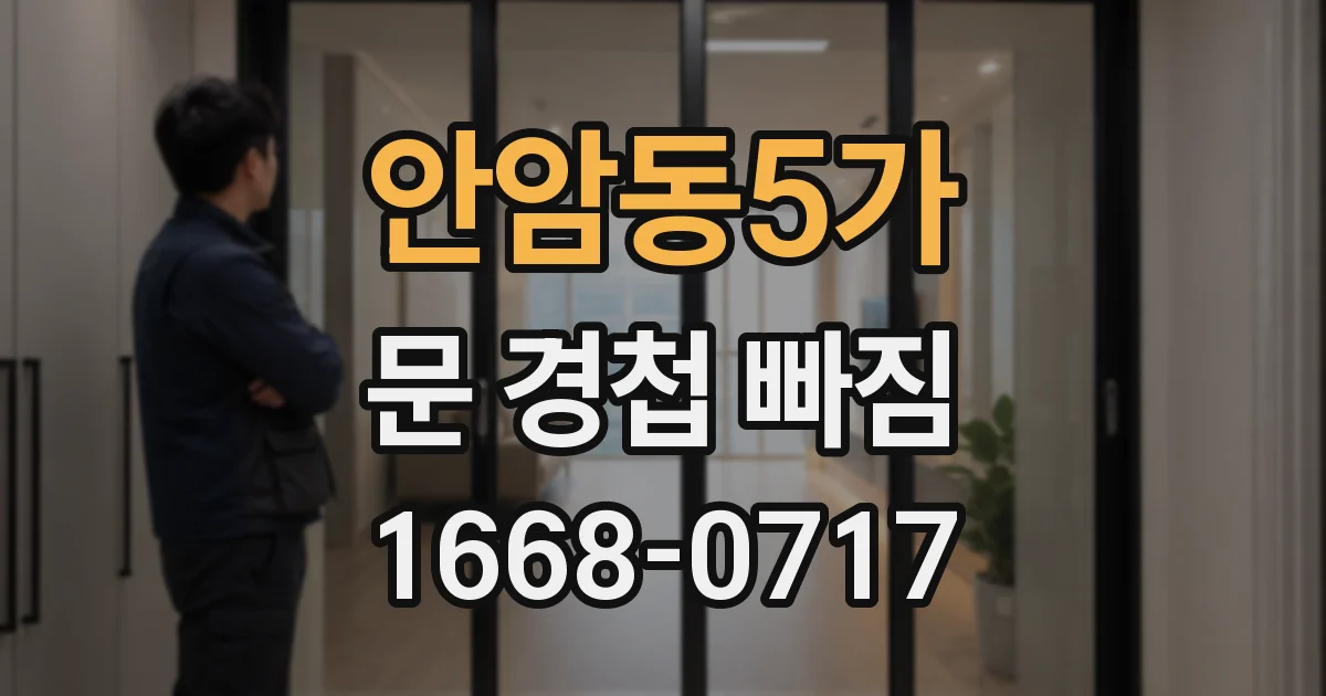 안암동5가 문 경첩 빠짐