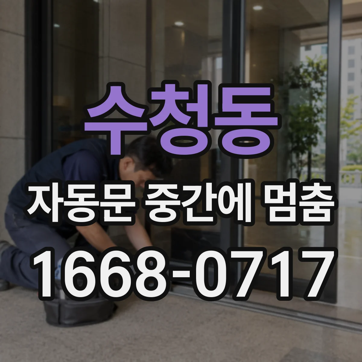 수청동 자동문 중간에 멈춤