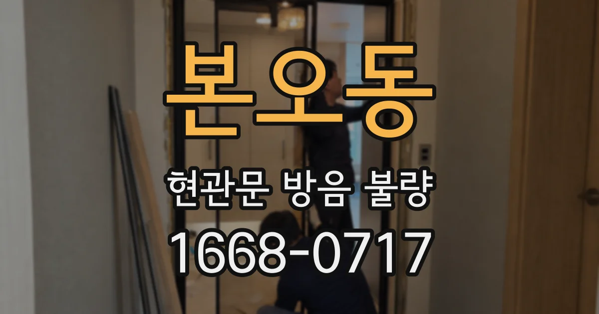 본오동 현관문 방음 불량
