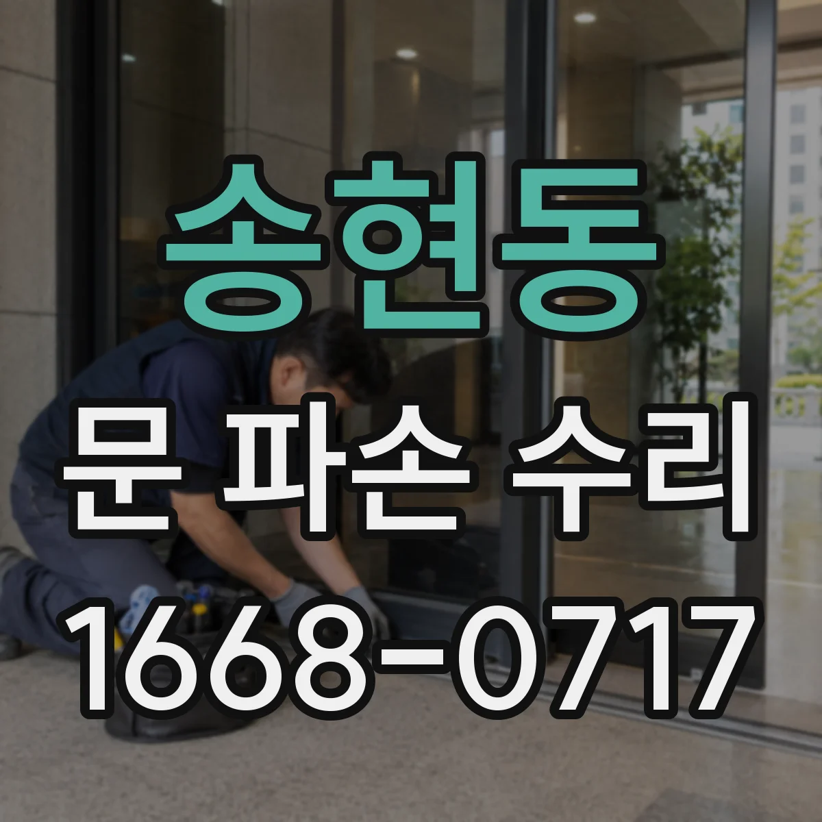 송현동 문 파손 수리
