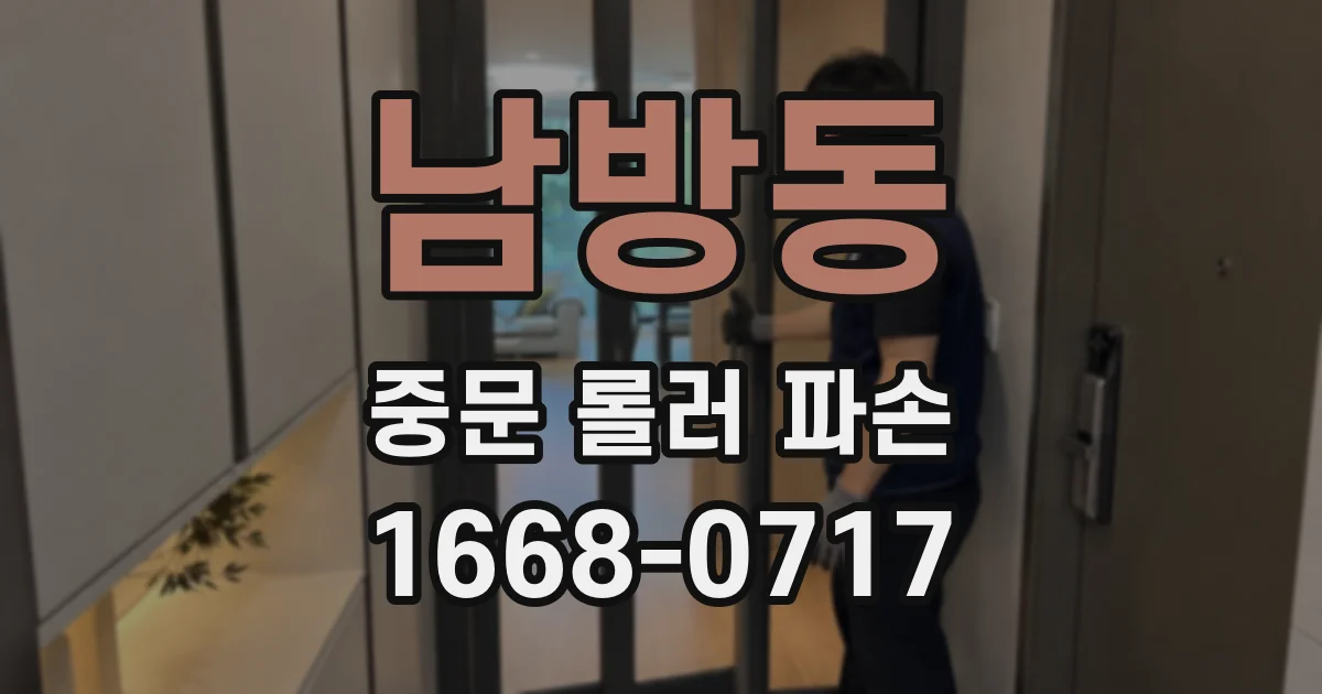 남방동 중문 롤러 파손