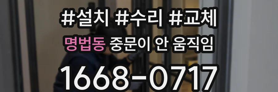 명법동 중문이 안 움직임