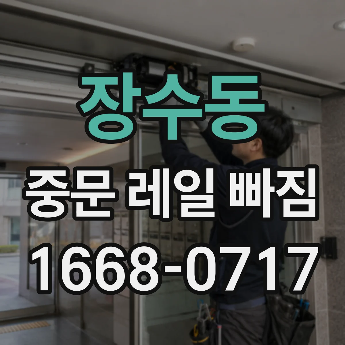 장수동 중문 레일 빠짐