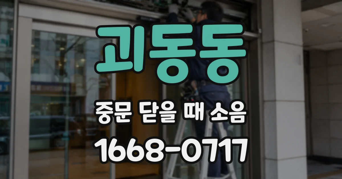 괴동동 중문 닫을 때 소음