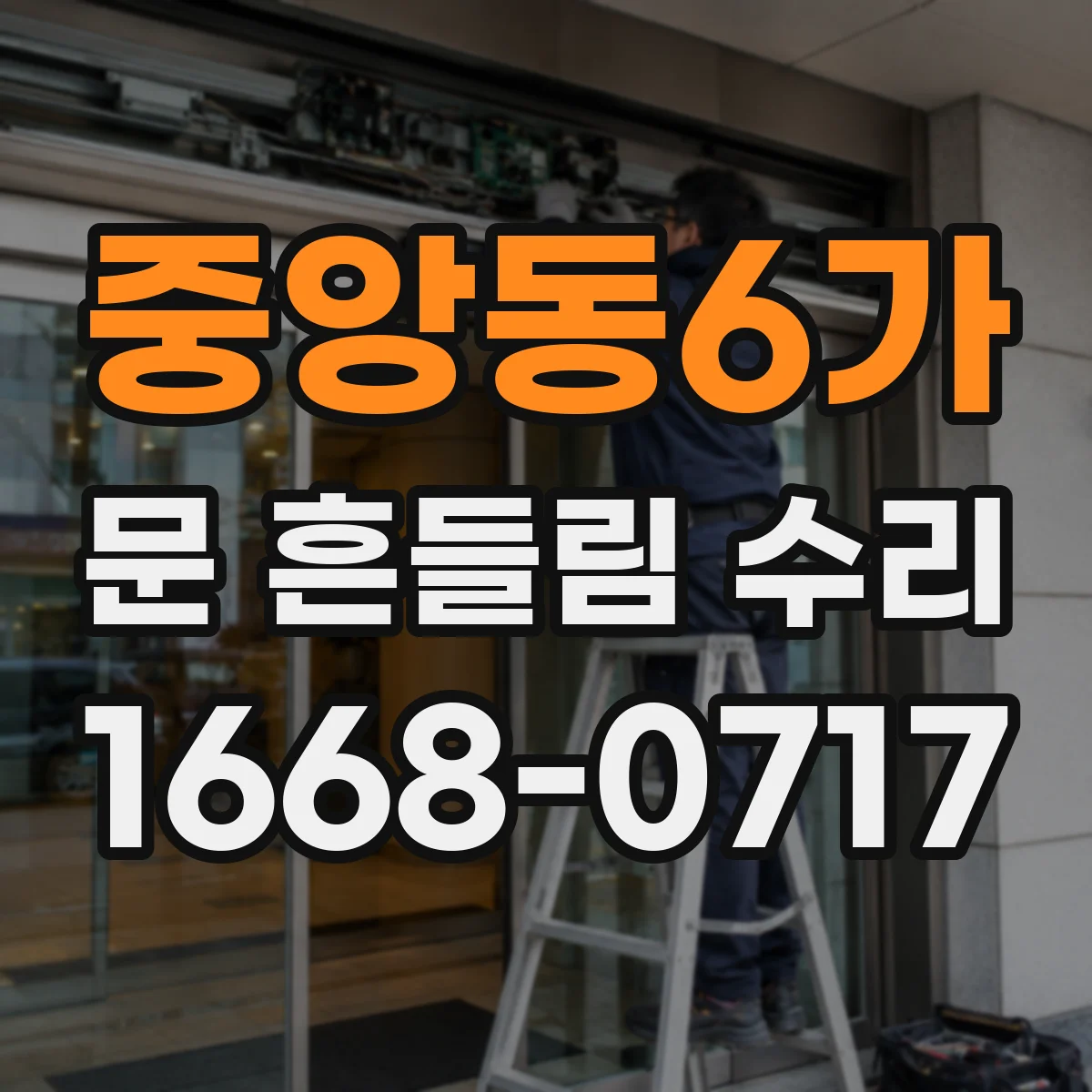 중앙동6가 문 흔들림 수리