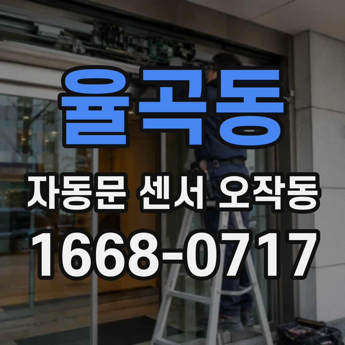 율곡동 자동문 센서 오작동