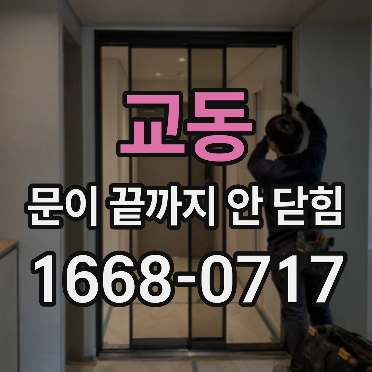 교동 문이 끝까지 안 닫힘