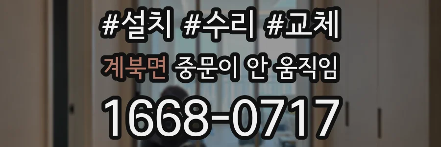 계북면 중문이 안 움직임