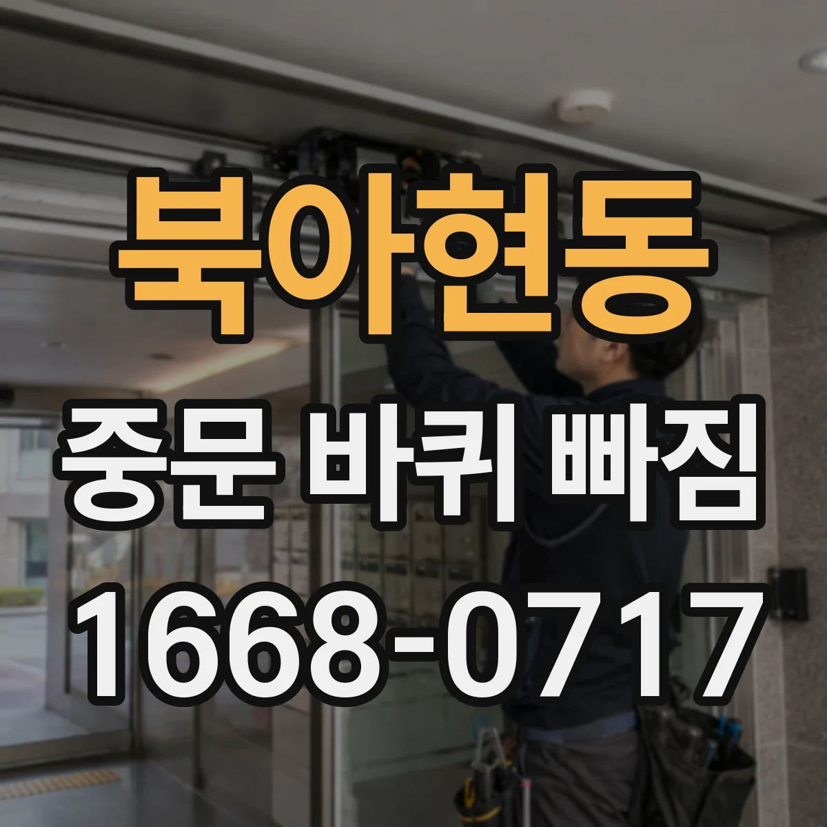북아현동 중문 바퀴 빠짐