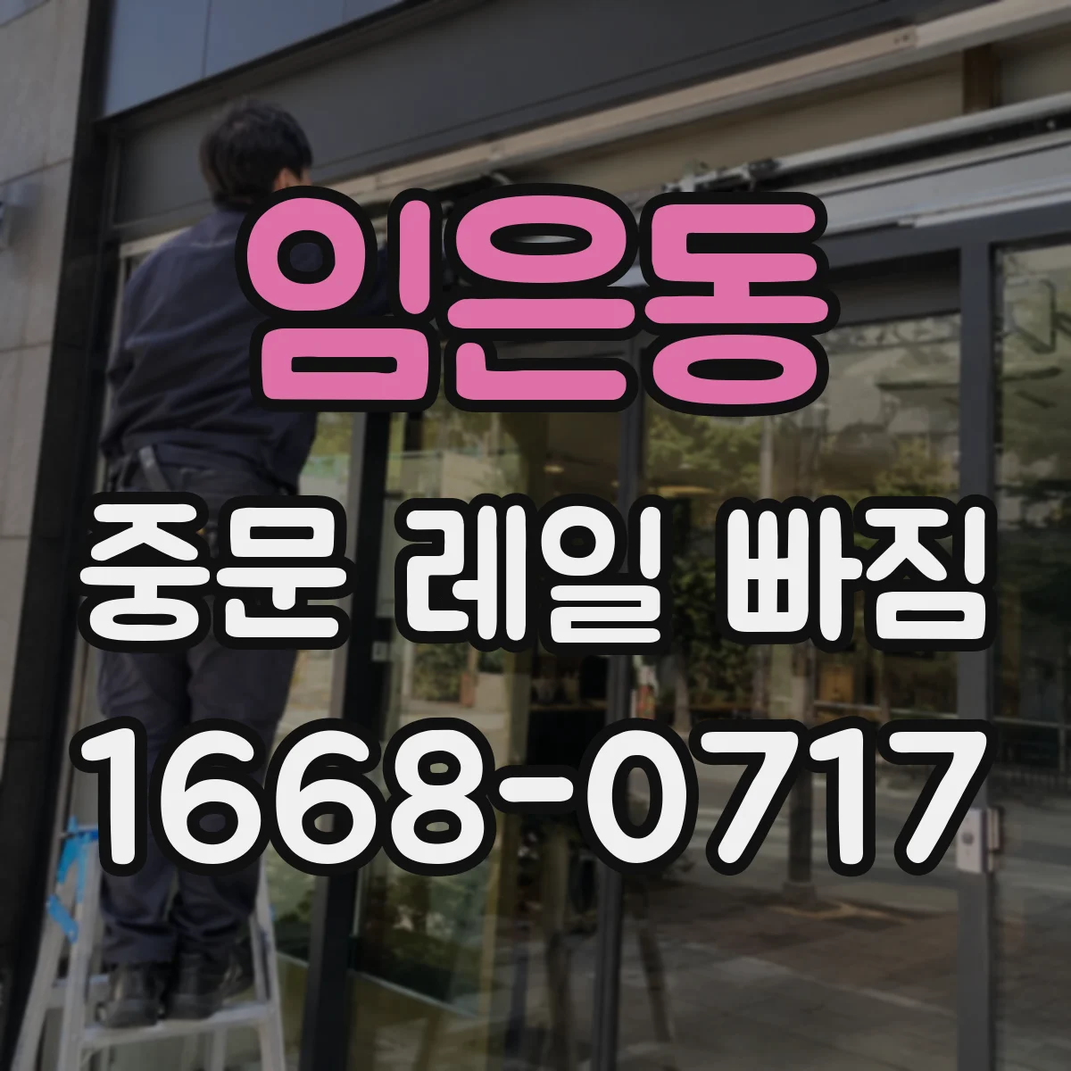 임은동 중문 레일 빠짐
