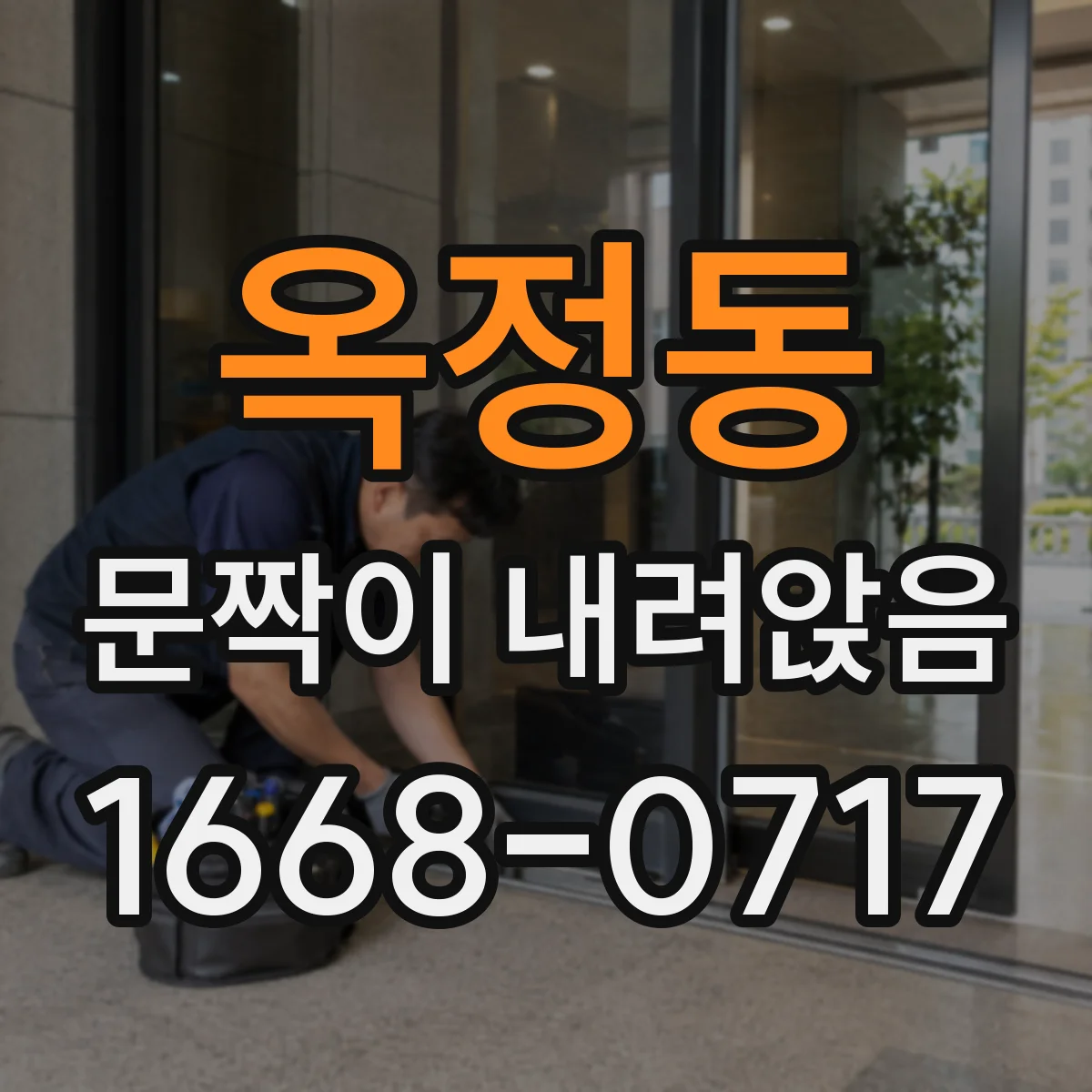 옥정동 문짝이 내려앉음