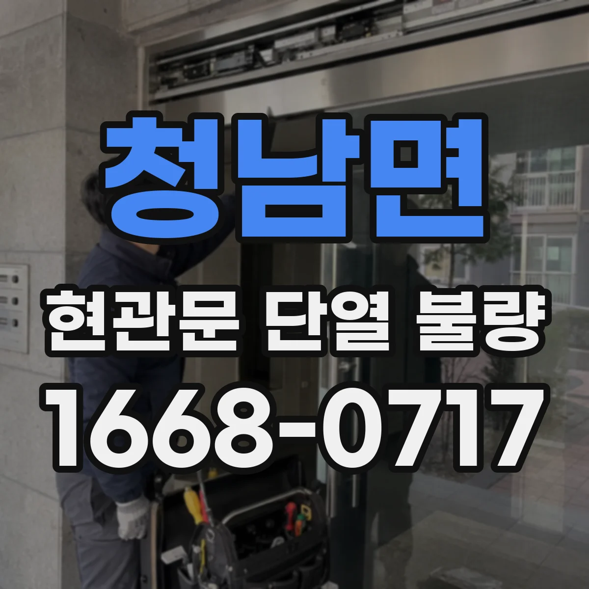 청남면 현관문 단열 불량
