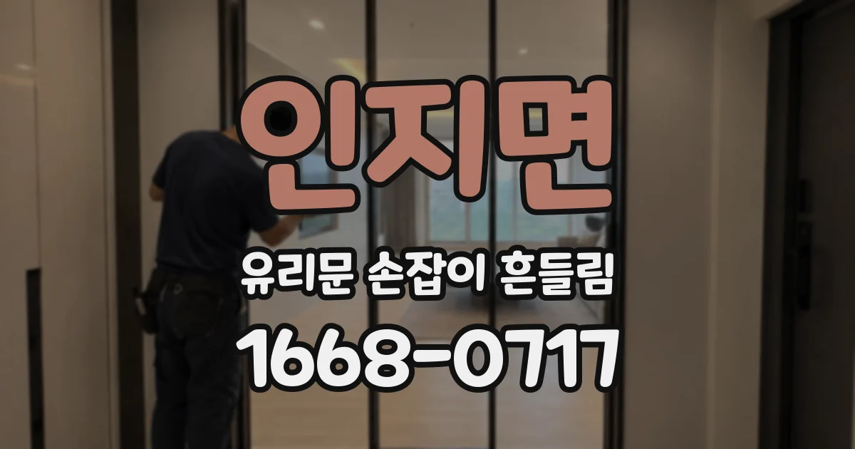 인지면 유리문 손잡이 흔들림