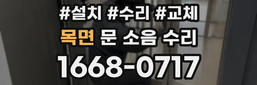 목면 문 소음 수리
