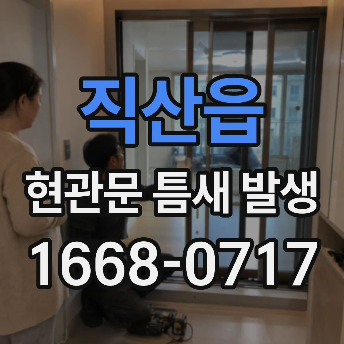 직산읍 현관문 틈새 발생