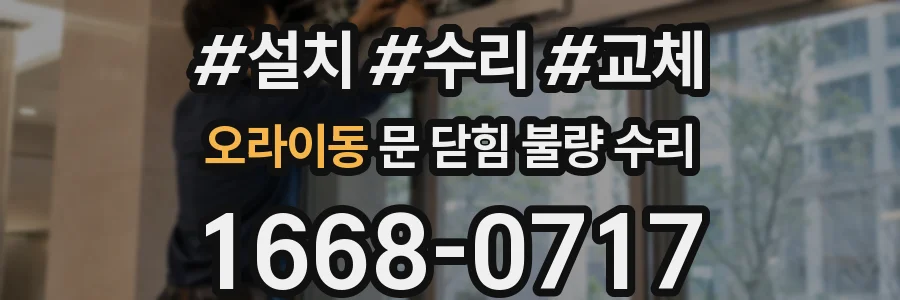 오라이동 문 닫힘 불량 수리