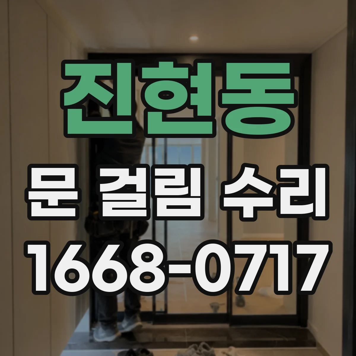 진현동 문 걸림 수리