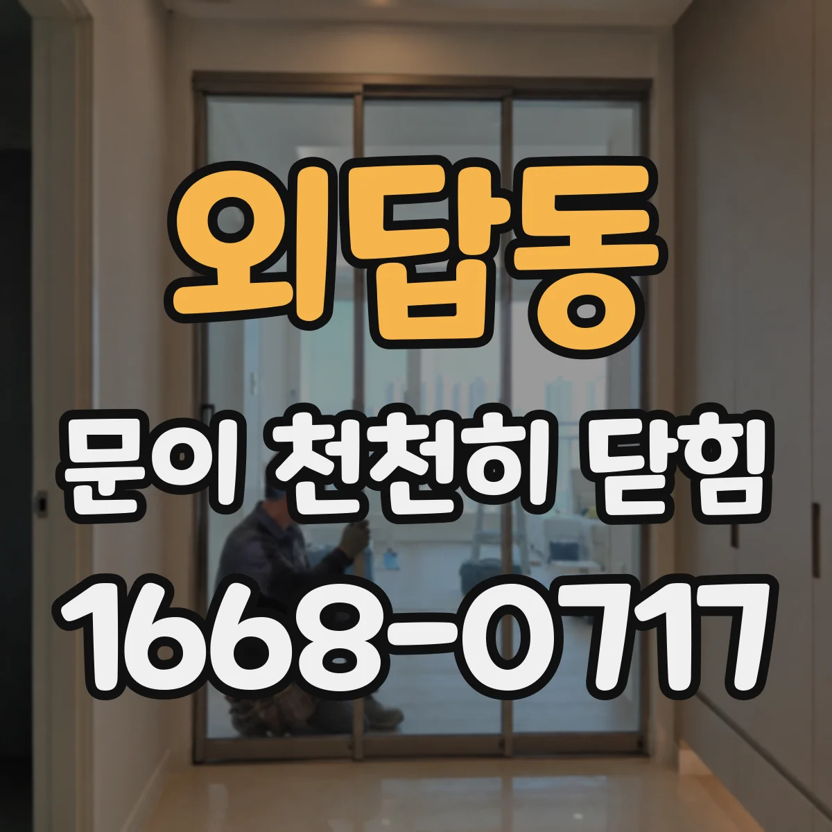외답동 문이 천천히 닫힘